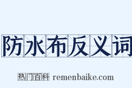 防水布反义词是什么意思的图片